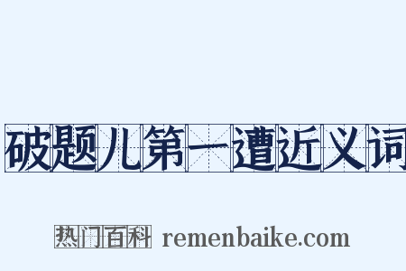 破题儿第一遭近义词是什么意思的图片